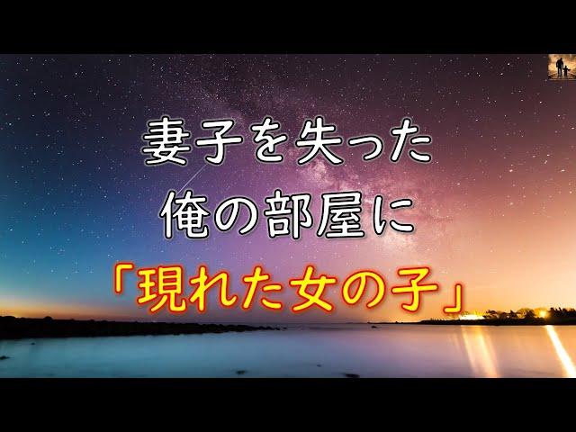 【泣ける話】交通事故で妻子を失くした俺の部屋に「現れた女の子」