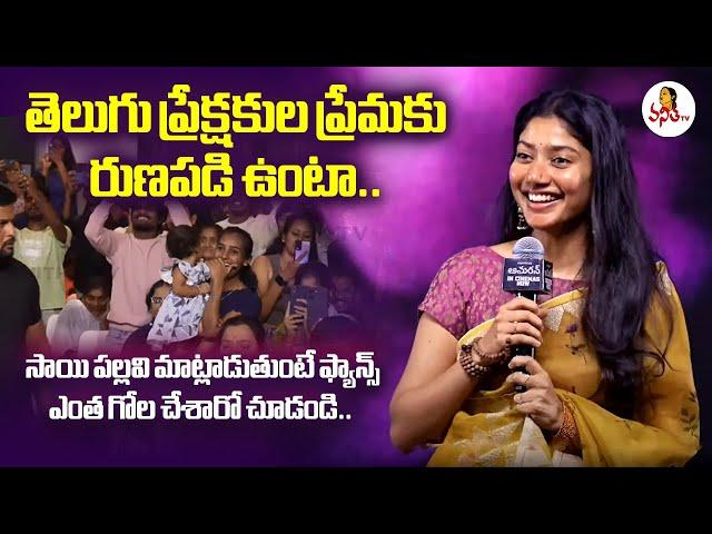 తెలుగు ప్రేక్షకుల ప్రేమకు రుణపడి ఉంటా.. : Lady Power Star Sai Pallavi at Amaran Movie Success Meet