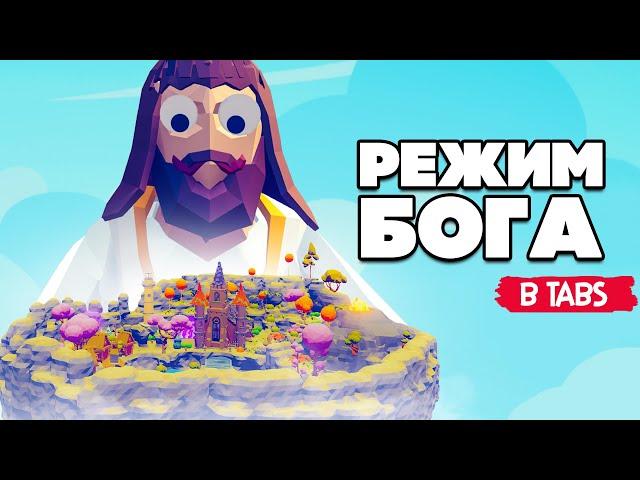 Totally Accurate Battle Simulator - МЕГА ОБНОВА в TABS, РЕЖИМ БОГА в ТАБС