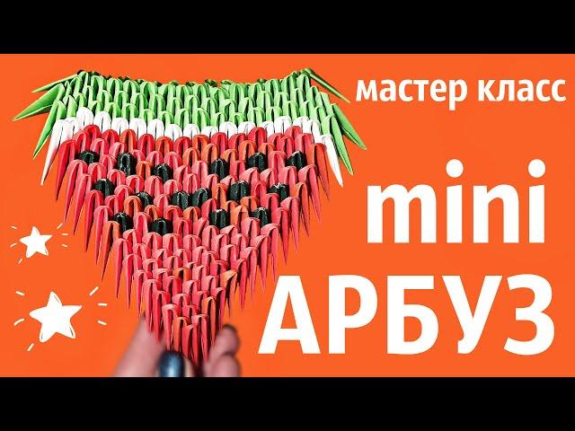 АРБУЗ для начинающих Из Модулей | Модульное Оригами | Мастер Класс