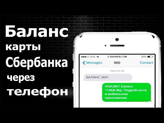 Как узнать баланс карты Сбербанка через телефон