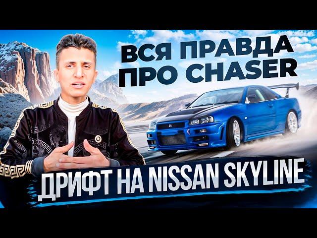 ВСЯ ПРАВДА ПРО CHASER ДРИФТ НА NISSAN SKYLINE