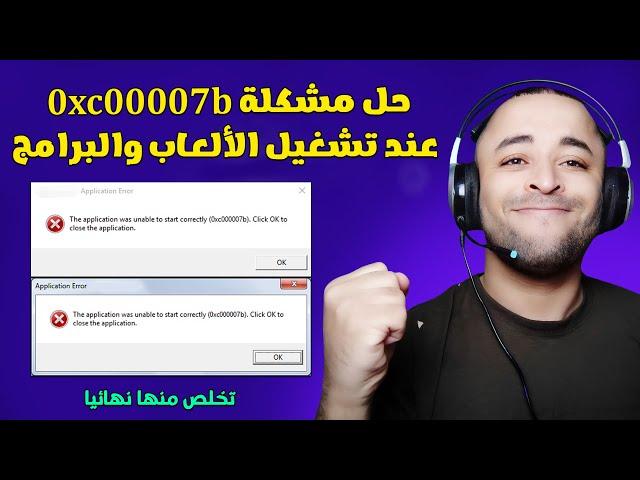 حل مشكلة 0xc00007b عند تشغيل الألعاب والبرامج 2023