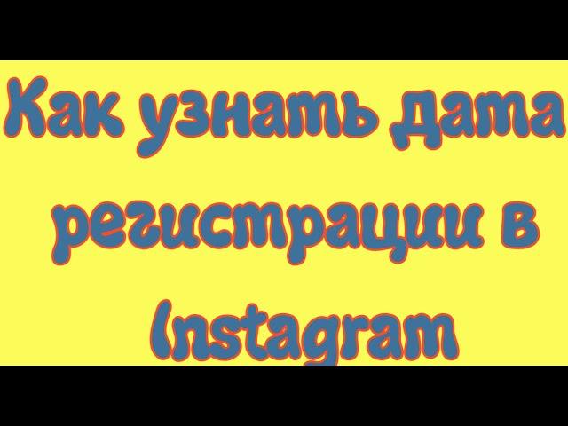 Как узнать дата регистрации в Instagram