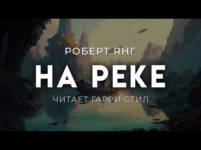 Роберт Янг-На реке. АУДИОКНИГА ФАНТАСТИКА