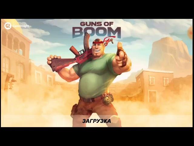 Guns of boom играю по сети с другом)