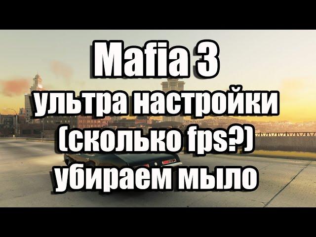 Mafia 3 запуск на ультра настройках (сколько fps?), убираем мыло