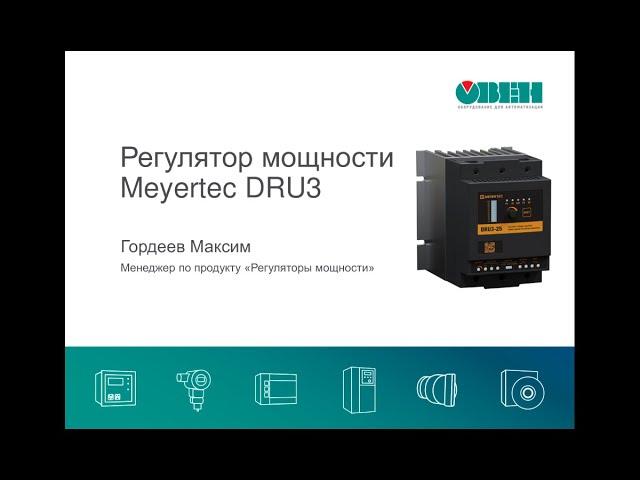 Вебинар «Регуляторы мощности Meyertec DRU3»