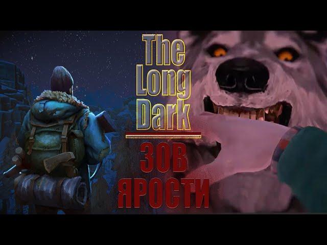 Зов ярости. #18 / The Long Dark/Лонг Дарк | VIN Steam