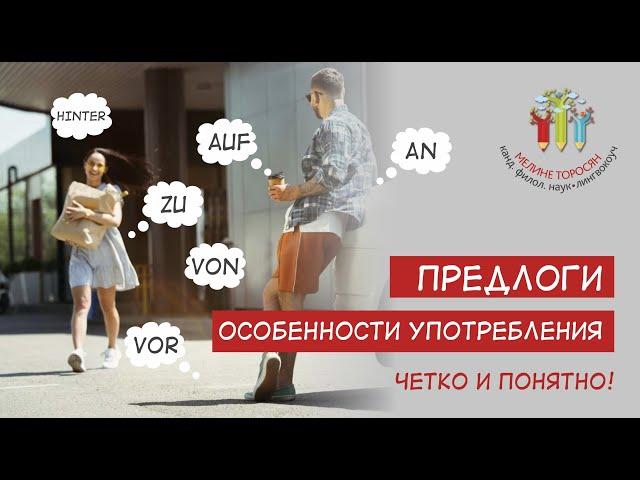 Предлоги в немецком языке: особенности употребления. Четко и понятно!