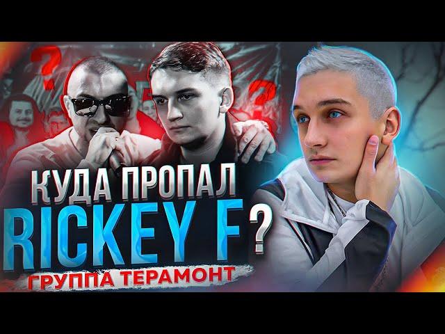 Куда пропал Rickey F? Тайно взял 9 командный баттл hip-hop.ru! Мистификация группы «Терамонт»