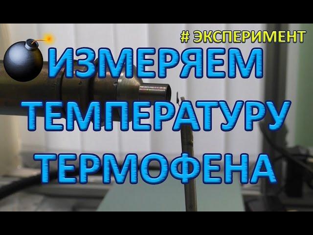 Температура фена для пайки