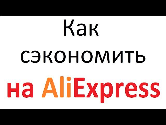 Кэшбэк Алиэкспресс или как сэкономить на покупке