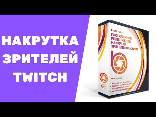 Накрутка зрителей Twitch / Программа для накрутки Rubot Tools