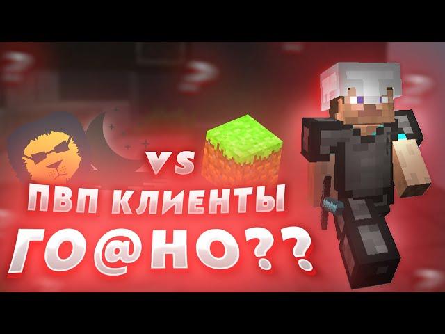 ПВП КЛИЕНТЫ vs ОБЫЧНЫЙ МАЙНКРАФТ ЛАУНЧЕР! НУЖНЫ ЛИ ПВП КЛИЕНТЫ?