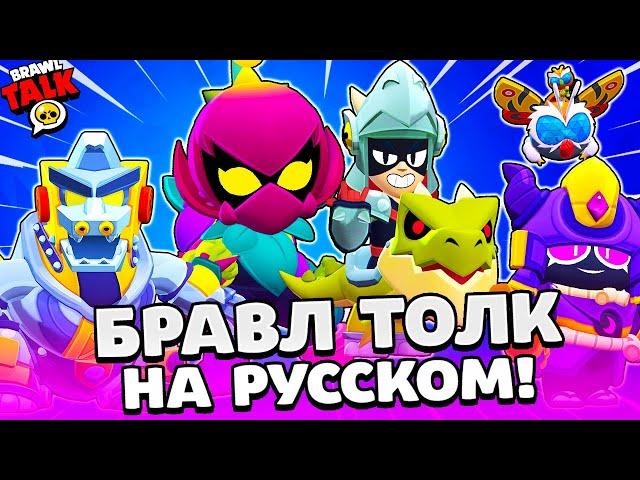 БРАВЛ ТОЛК НА РУССКОМ! 2 НОВЫХ БРАВЛЕРА! ЛИЛИ и ДРАКО! МУТАЦИИ и ГОДЗИЛА в BRAWL STARS