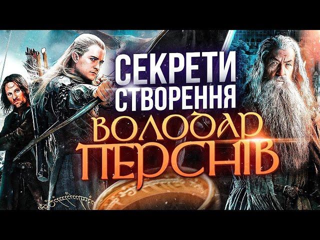 ЯК знімали ВОЛОДАРЯ ПЕРСНІВ? СЕКРЕТИ СТВОРЕННЯ та ЦІКАВІ ФАКТИ [РЕТРОСПЕКТИВА від GEEK JOURNAL]