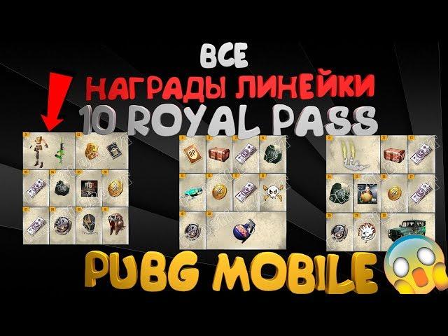 ВСЕ НАГРАДЫ  10 ROYAL PASS 1-100 УРОВЕНЬ  RP 10 СЕЗОНА PUBG MOBILE