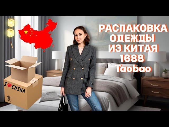 Распаковка заказа из Китая 1688 Taobao : женская и детская одежда ! Обзор и цены