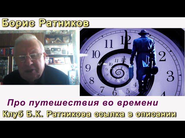 Борис Ратников. Про путешествие во времени. Отрывок из онлайн семинара