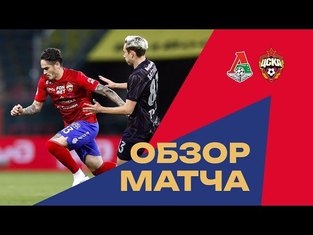 Локомотив – ПФК ЦСКА | Обзор матча