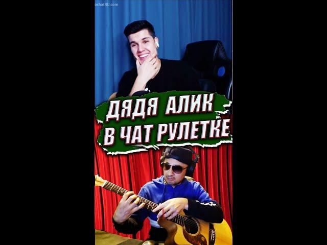 Hamatarafa Live  в чат рулетке  классно подхватил  песню на гитаре от Дяди Алика