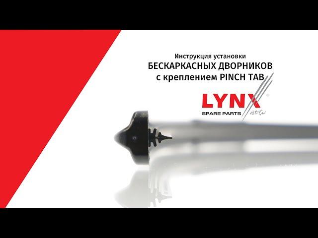 Установка бескаркасных дворников LYNXauto с креплением PINCH TAB (Audi, Fiat, Saab, Mercedes, Opel)