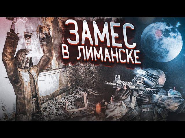 ЗАМЕС В ЛИМАНСКЕ! Я ТАКОГО НЕ ОЖИДАЛ...! (ПРОХОЖДЕНИЕ S.T.A.L.K.E.R. : Чистое Небо #14)