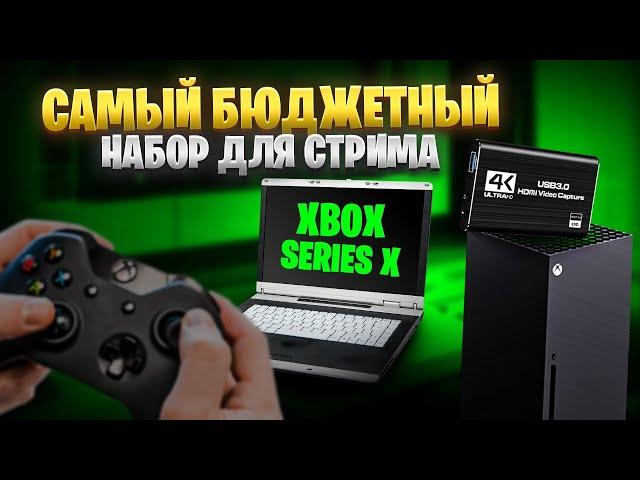 Бюджетный набор для стрима с XBOX SERIES X на YOUTUBE.Подключение и настройка OBS.