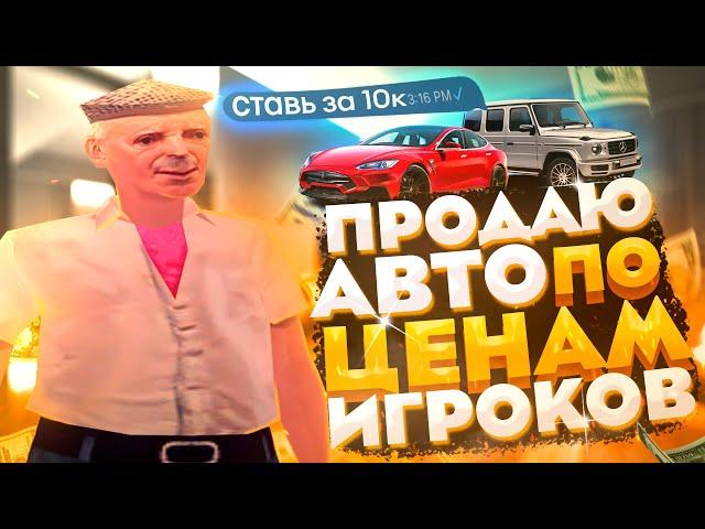 ПРОДАЮ МАШИНЫ ПО ЦЕНАМ ИГРОКОВ НА РОДИНА РП - GTA CRMP