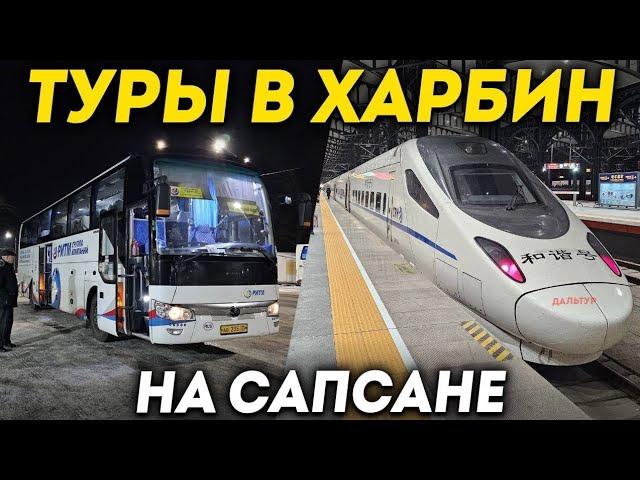 ТУРЫ В ХАРБИН из Владивостока! Едем в Харбин на Сапсане +7(964)44-44-144 Заказать туры в Харбин 2024