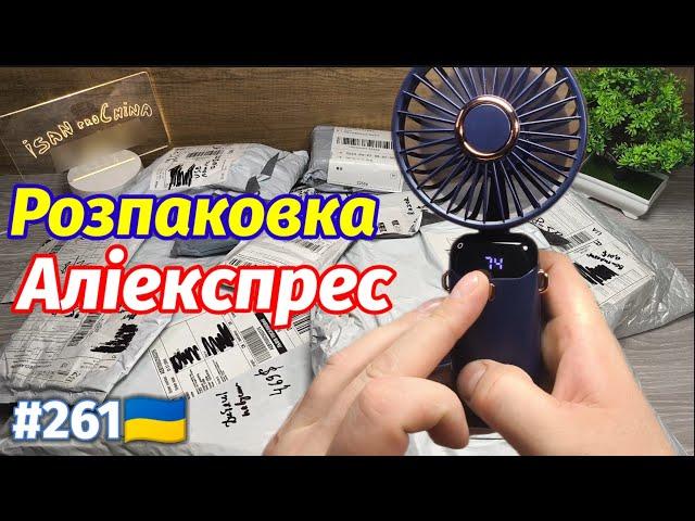 №261 Розпаковка Посилок з Аліекспрес . Огляд Товарів із Китаю з AliExpress