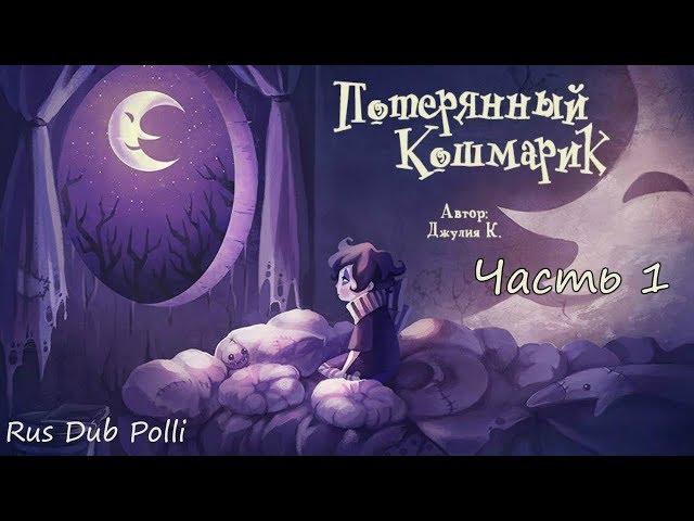 Потерянный кошмарик - Часть 1| Rus Dub Polli