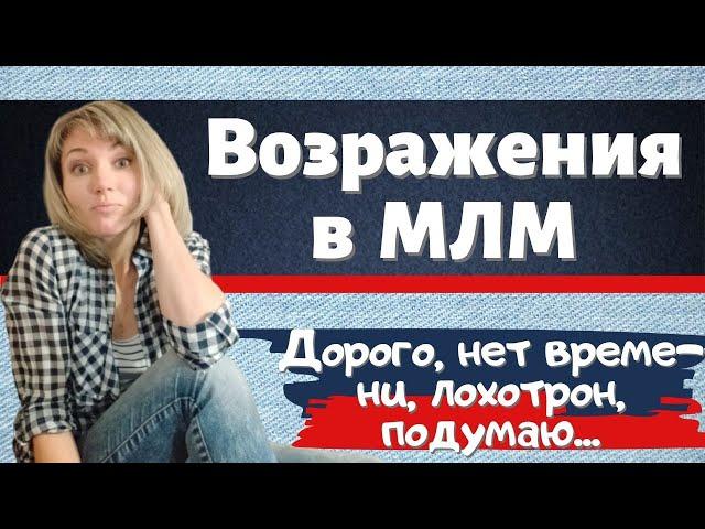 Возражения в сетевом маркетинге. Работа с возражениями: Дорого, Я подумаю, Нет денег, Пирамида Секта