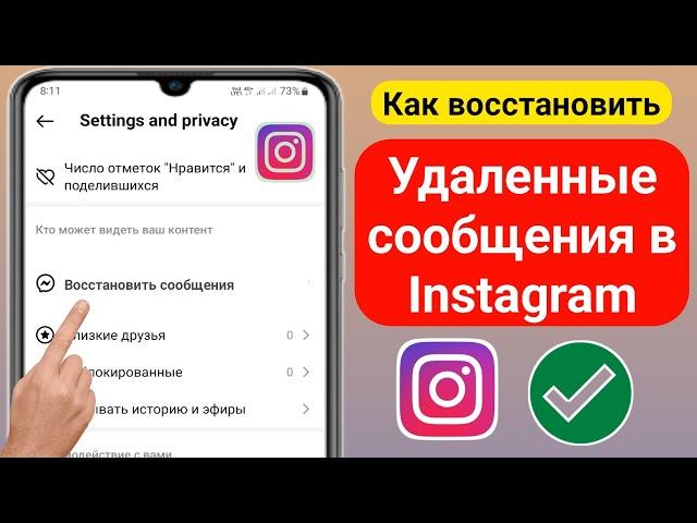 Новый! Как восстановить удаленные чаты в Instagram | Посмотреть удаленные сообщения в Instagram