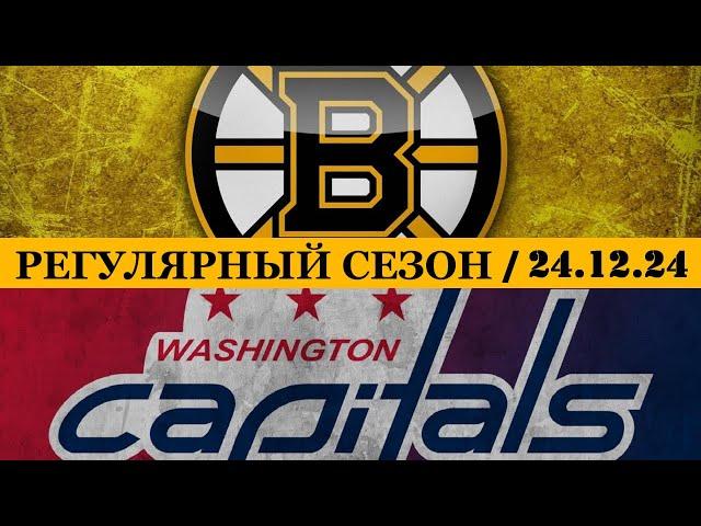 «БОСТОН» — «ВАШИНГТОН»  Date: 24.12.2024 | ОБЗОР МАТЧА