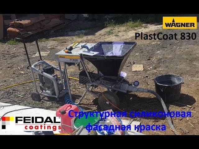 Wagner PlastCoat 830 E нанесение силиконовой фасадной структурной краски FEIDAL