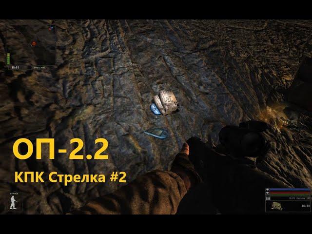 ОП-2.2 КПК Стрелка #2