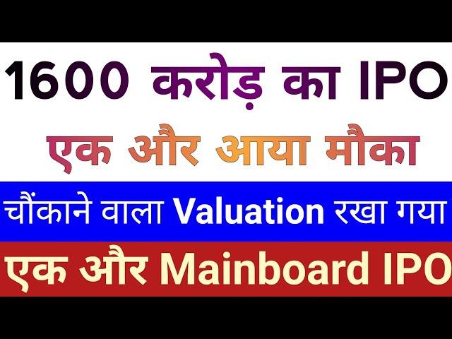 1600 करोड़ का IPO | एक और आया मौका | IPO News Latest | Upcoming IPO January 2025 | Stock Market Tak