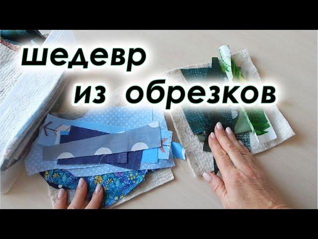 Из лоскутов полезная вещь для дома, даже ребёнок поумнел. Бешеный лоскуток  крейзи квилт.