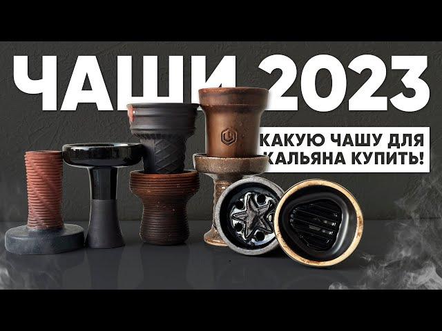 Чаши 2023 - какую чашу для кальяна купить!