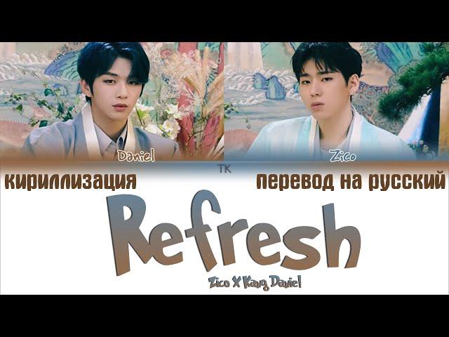 Zico (지코) X Kang Daniel (강다니엘) – Refresh [ПЕРЕВОД НА РУССКИЙ/КИРИЛЛИЗАЦИЯ Color Coded Lyrics]