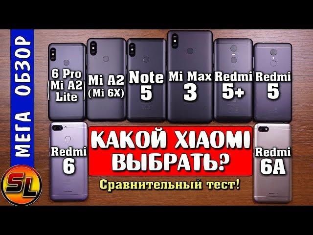 Какой Xiaomi выбрать? Mi Max 3, Note 5, Mi A2 (Mi 6X), Redmi 6 pro, 6, 6A, 5+, 5? Что лучше?!