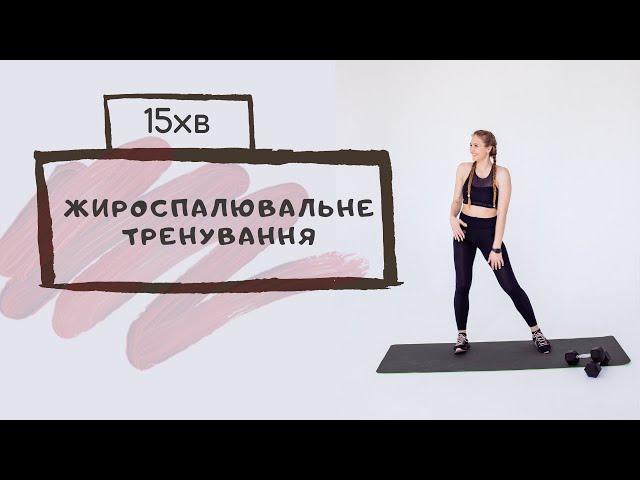 Жироспалююче  тренування | Sport Katie