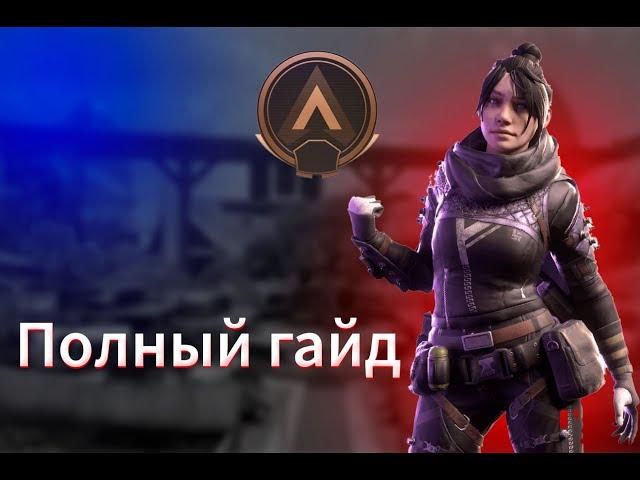 Полный ГАЙД, ОБУЧЕНИЕ для НОВИЧКОВ по Apex Legends