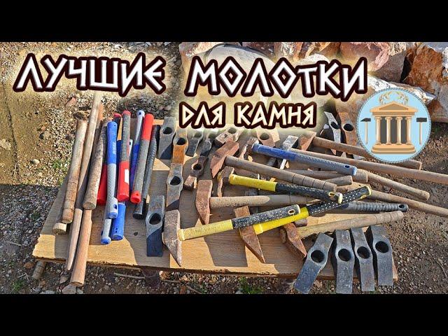 Bricklayer's tool: which hammers are best for working with stone and their price