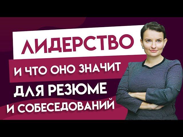 Лидерство и что оно значит для резюме и собеседований