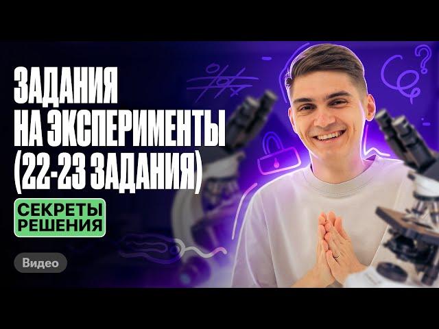 ВСЕ секреты решения 22-23 ЗАДАНИЯ на эксперимент на ЕГЭ по биологии | Марк Ламарк