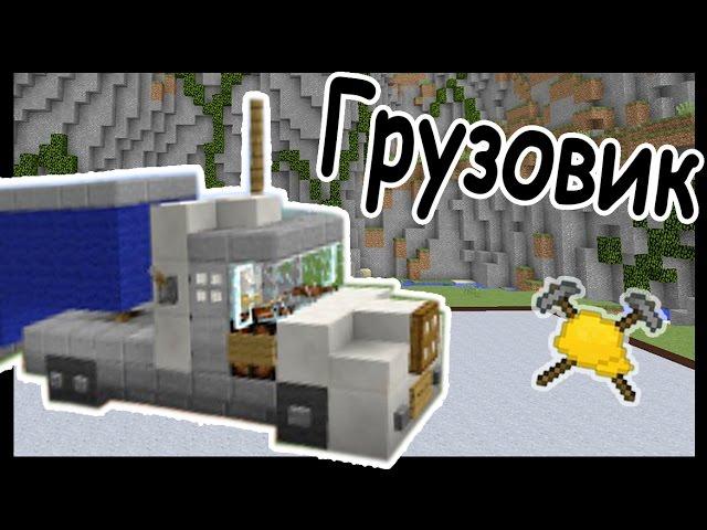 ГРУЗОВИК и ЕДА в майнкрафт !!! - МАСТЕРА СТРОИТЕЛИ #45 - Minecraft