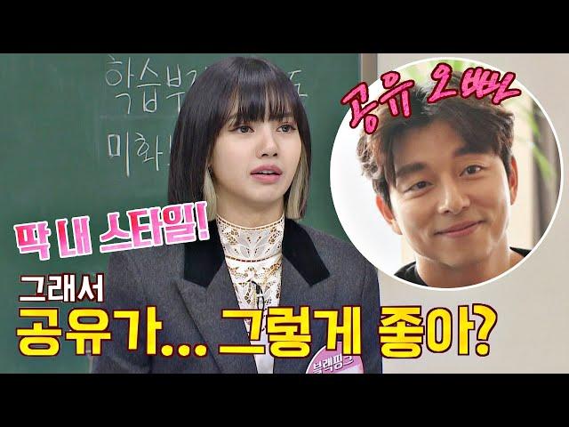 공유 OPPA가 너무 좋은 리사(LISA)️_️ ＂딱 내 스타일!＂ 아는 형님(Knowing bros) 251회 | JTBC 201017 방송